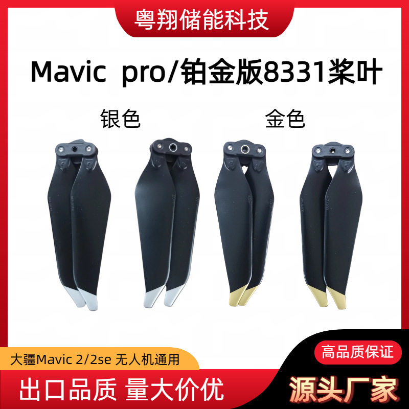 适用于大疆御MAVIC PRO 铂金版快拆正反折叠桨叶螺旋桨配件8331F