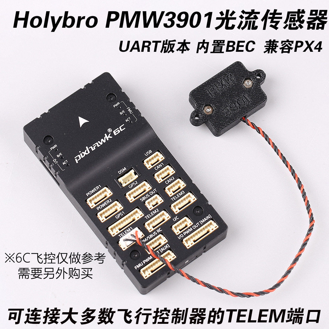 Holybro合力PMW3901光流传感器(串口版) 模块UART版本PIX内置BEC