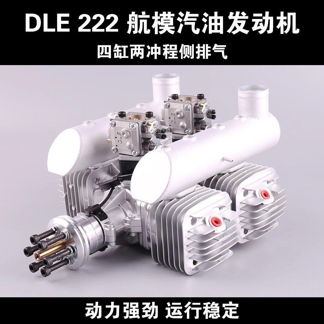 DLE222 航模汽油发动机四缸两冲程侧排气自然风冷手启动222CC排量