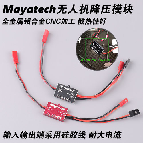 Mayatech5V12V无人机降