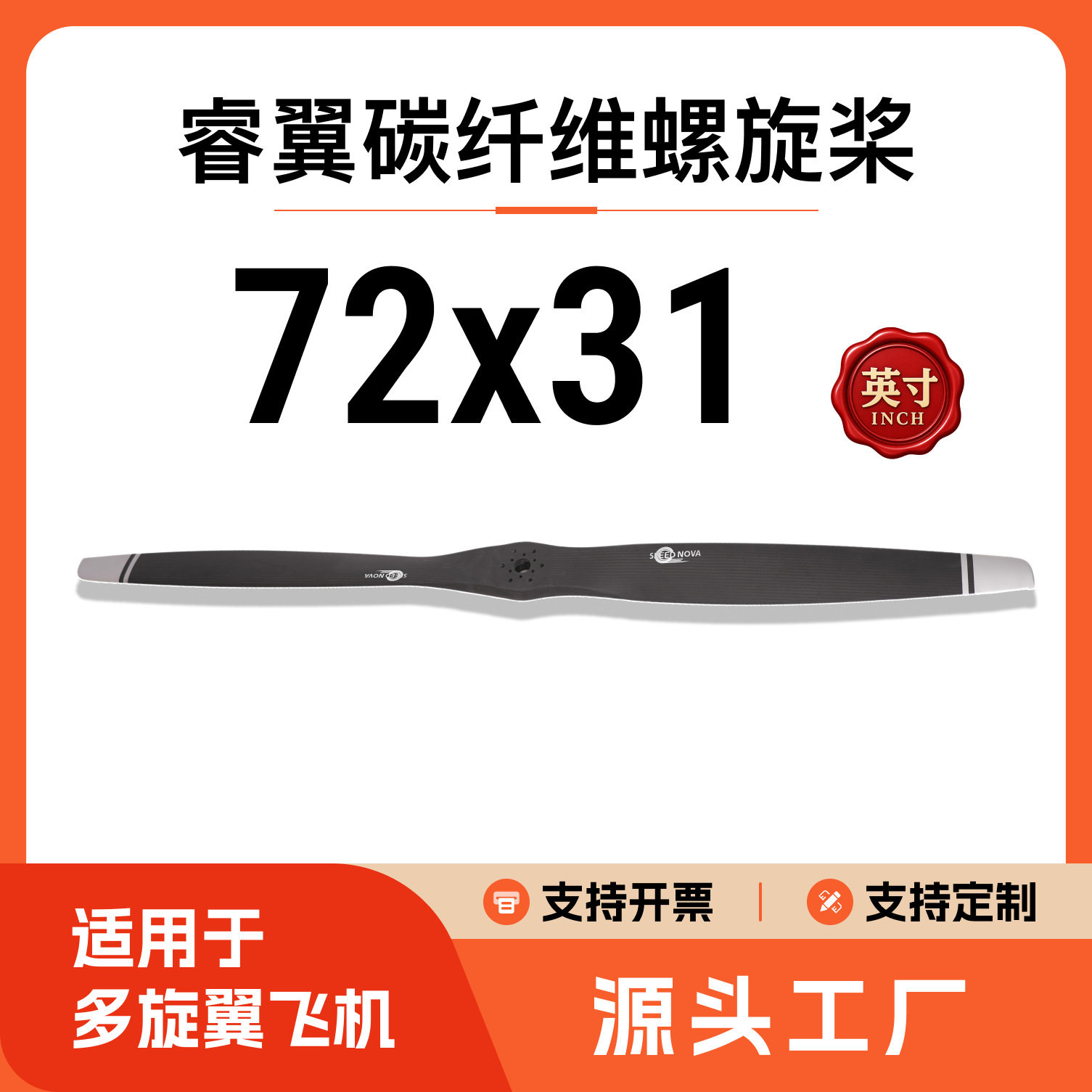 碳纤维螺旋桨7231/72x31工业级无人机配件睿翼多旋翼无人机桨叶