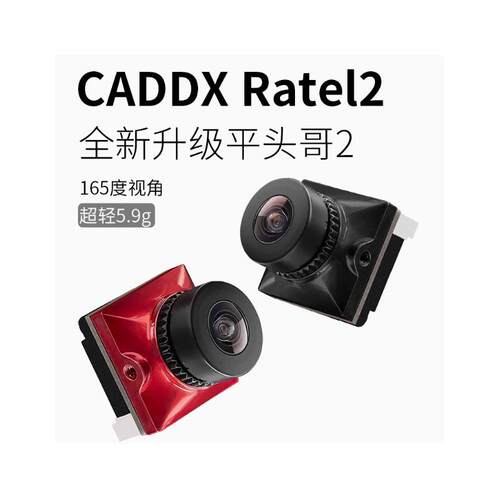 Caddx蜗牛穿越机平头哥2