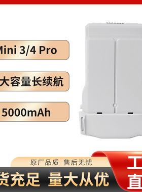超长续航DJI Mini 3/4Pro5000mAh系列锂电池大疆无人机替换电池