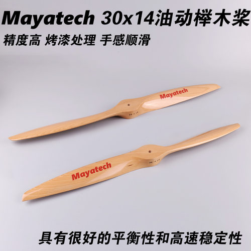 MayaTech30*14油动机榉木