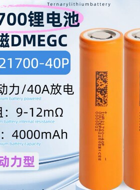 东磁dmegc21700锂电池40P高倍率4000mah动力10C电动工具园林工具