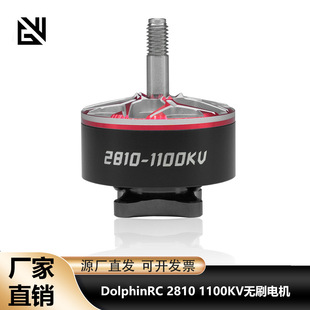 DolphinRC 2810 1100KV无刷电机 耐高温长寿命 航模竞速电机