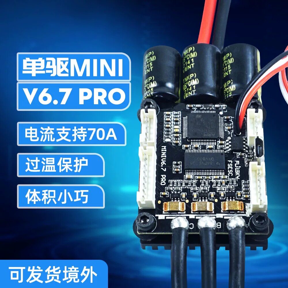 本杰明无刷电调迷你单驱V6.7Pro 小巧山地车机器人电动滑板车配件