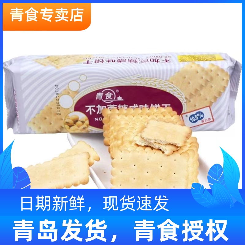 青食不加蔗糖咸味饼干