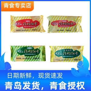 青食钙奶饼干小包装青岛特产山东老式饼干早餐零食特制48g精制54g