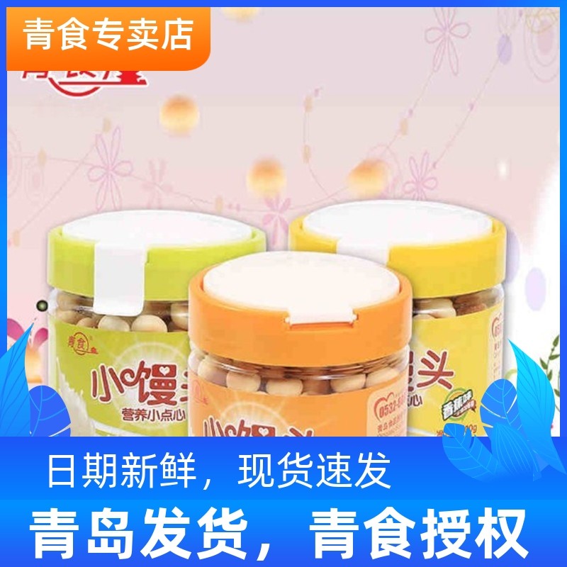 青食小馒头罐装100g三种口味