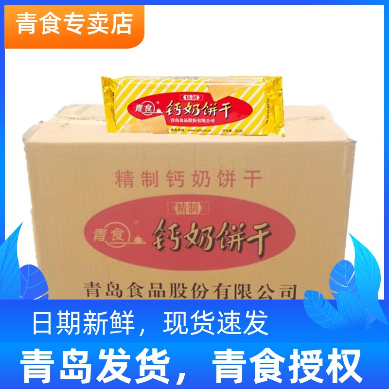 青食钙奶饼干精制240g24包整箱山东青岛特产老式饼干早餐泡水干吃