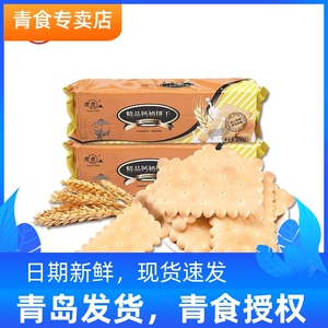 青食精品钙奶饼干袋装200g山东老式怀旧零食品青岛特产早餐泡牛奶