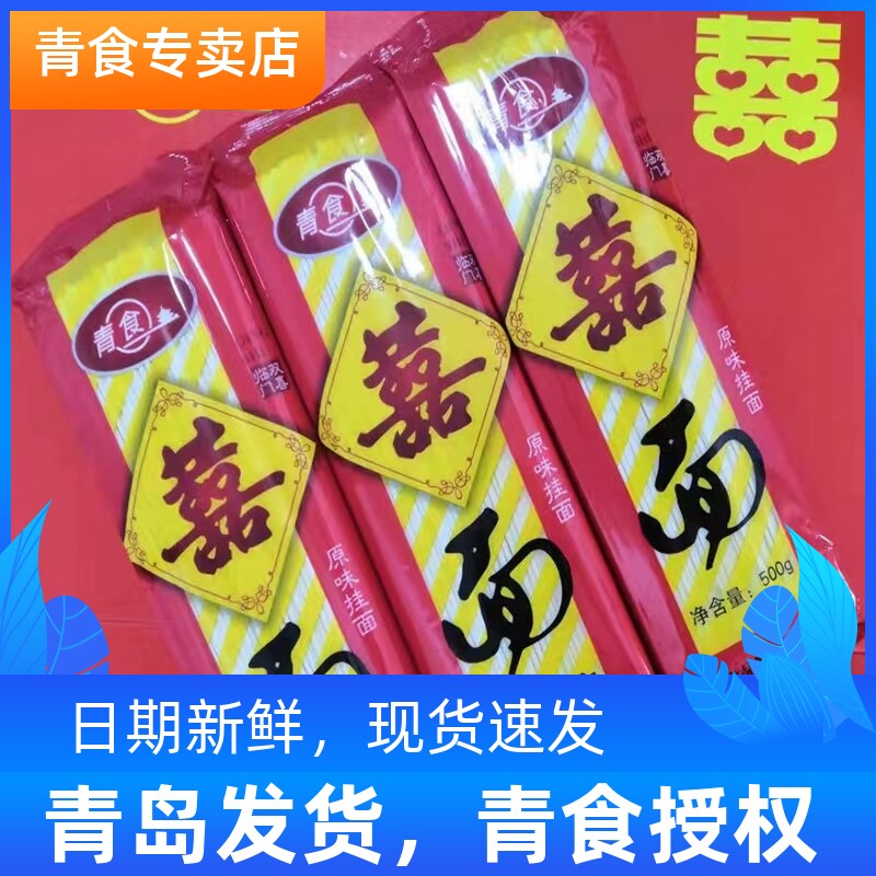 青食喜面青岛特产500g