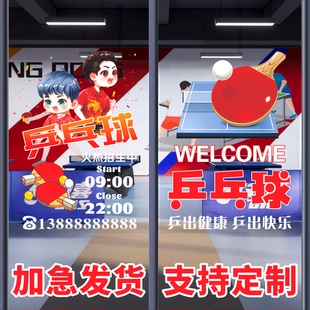 乒乓球室玻璃贴纸体育馆文化活动中心橱窗墙壁装饰画广告海报宣传
