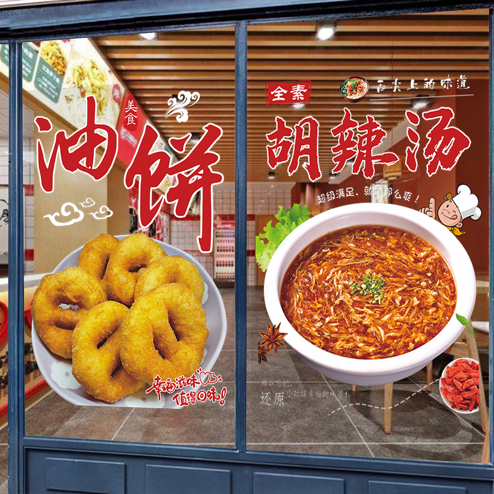 河南胡辣汤玻璃贴纸逍遥镇水煎包烩面油馍头小吃店装饰画广告海报