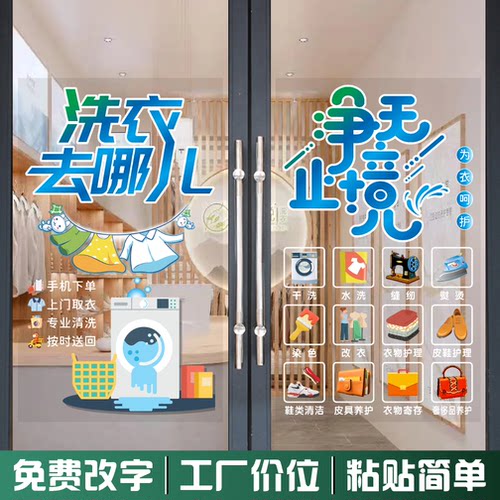 洗衣服干洗店玻璃门贴纸经营项目欢迎光临洗鞋橱窗广告装饰玻璃贴