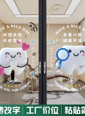 牙科项目诊所玻璃门贴纸牙齿健康宣传广告字口腔医院海报玻璃贴画