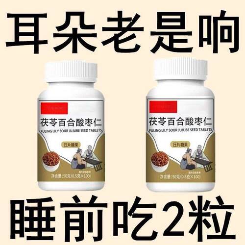 【睡前2粒】酸仁耳朵鸣嗡翁响听下降枣耳响百合RLQ片耳背听力下力