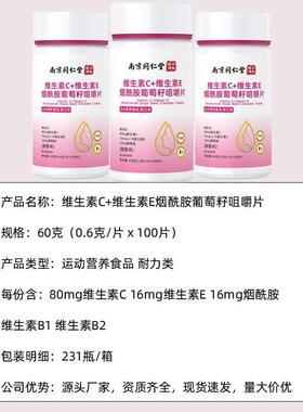 葡现萄籽维生素WCIE覆烟酰胺维生素C合CVB咀V嚼片货官