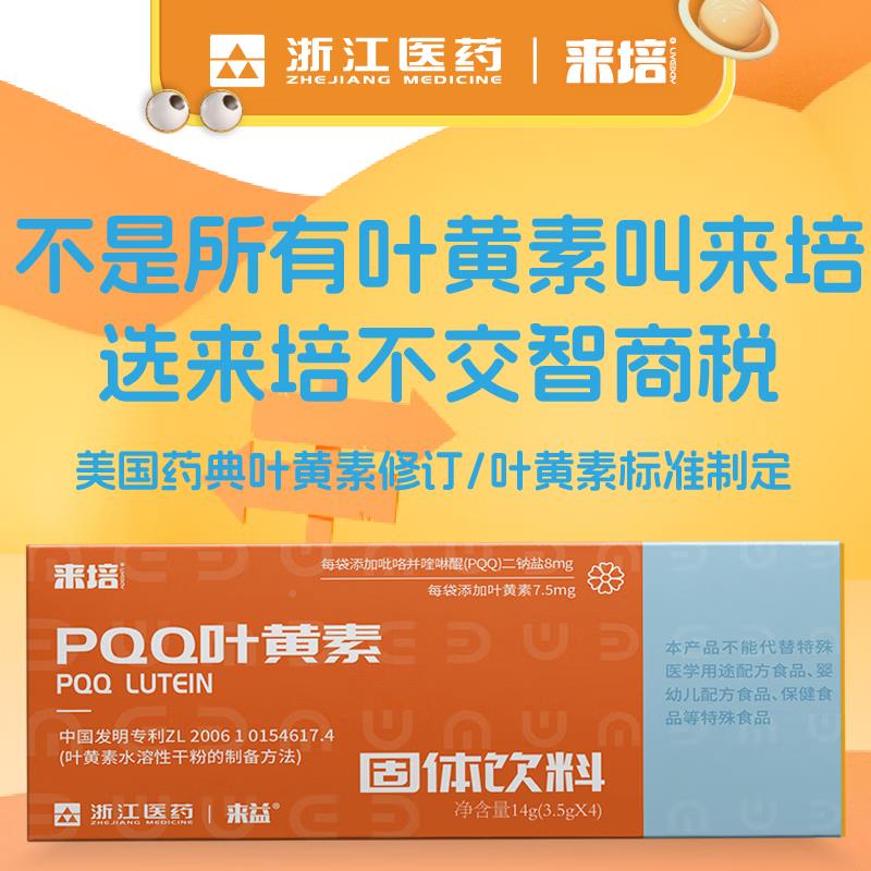 浙江.医高含PQQ儿童成药人叶黄素眼部健康35g*4宝MQQ袋宝叶黄素