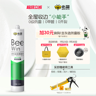 Beewin必盈防霉玻璃胶MS改性硅烷聚醚厨卫补漏裂缝防渗水美容密封