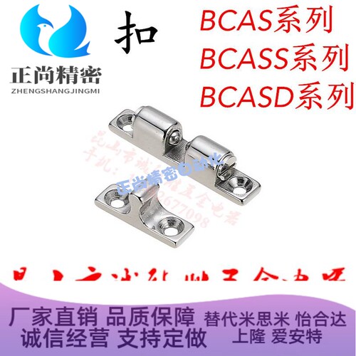 BCASS32/43/50/70 BCAS BCASD 不锈钢球形扣 锌合金门碰 碰珠卡扣