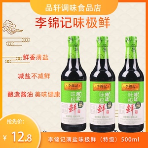 李锦记薄盐味极鲜500ml*1 瓶 特级生抽家用减盐酿造酱油厨房调料