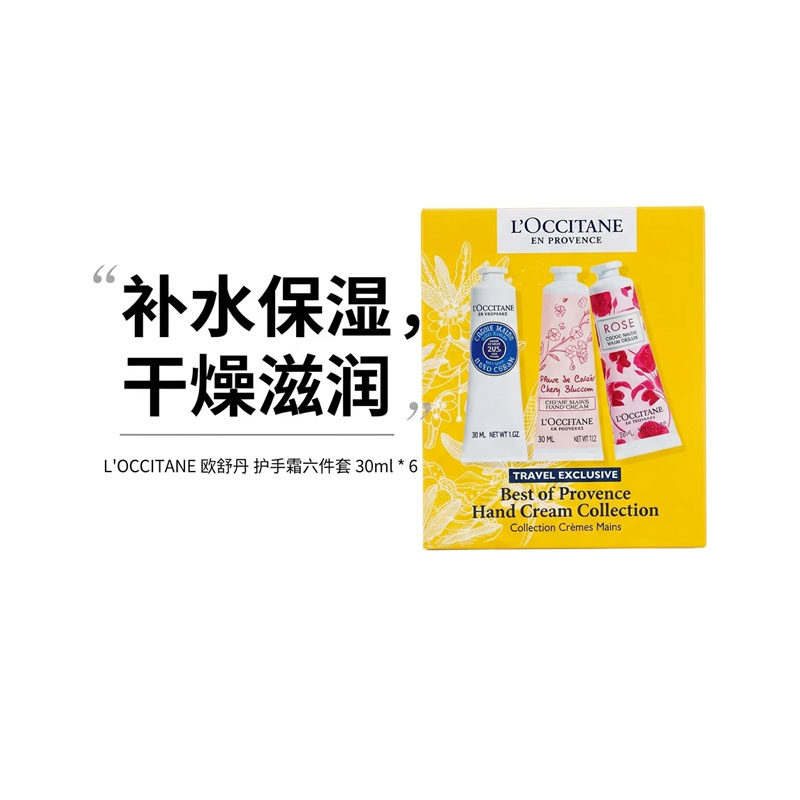 【全球购甄选】L'OCCITANE 欧舒丹护手霜30ml*六件套 效期28/06