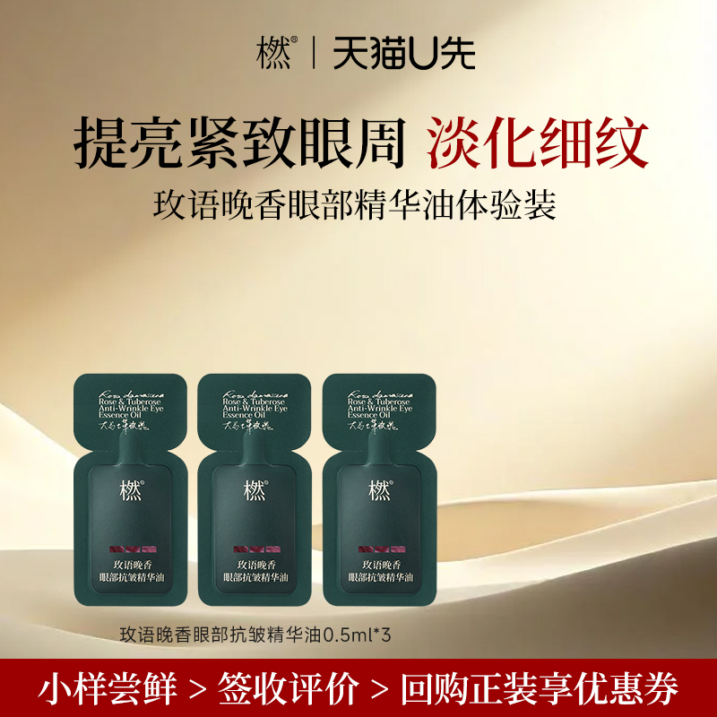 橪玫语晚香眼部抗皱精华油夜玫瑰
