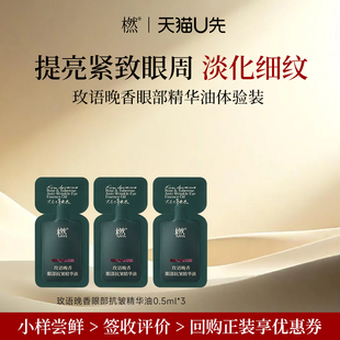 3支小样紧致眼油淡纹 橪玫语晚香眼部抗皱精华油0.5ml U先试用