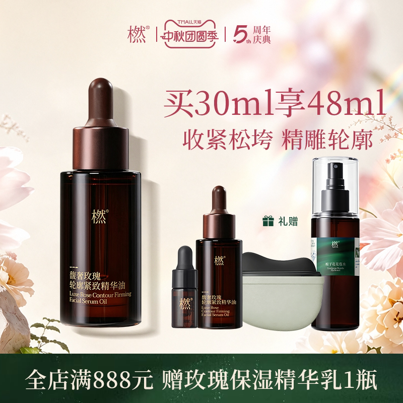 橪馥奢玫瑰轮廓紧致精华油抗皱
