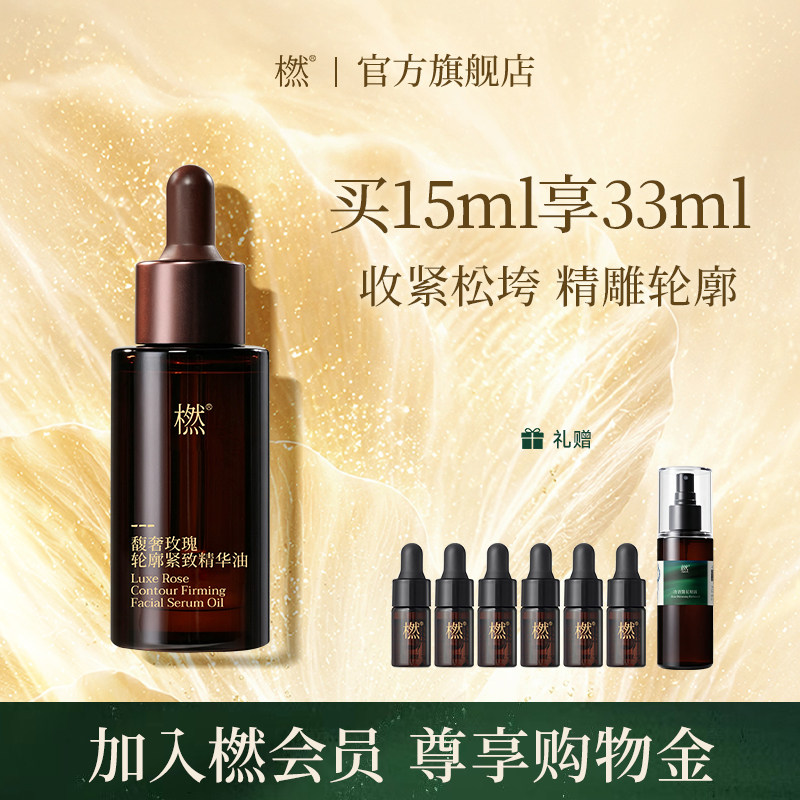 【双11礼遇】橪馥奢玫瑰轮廓紧致精华油抗皱保湿绷带油面部精油