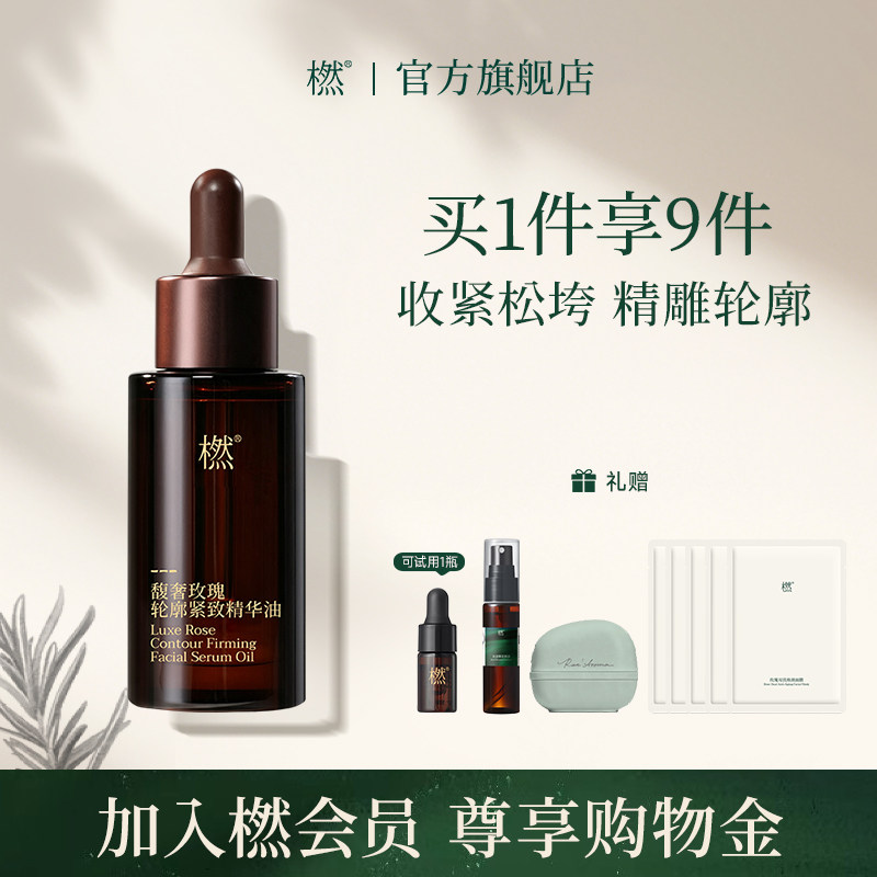 【新品上市】橪馥奢玫瑰轮廓紧致精华油抗皱保湿绷带油面部精油