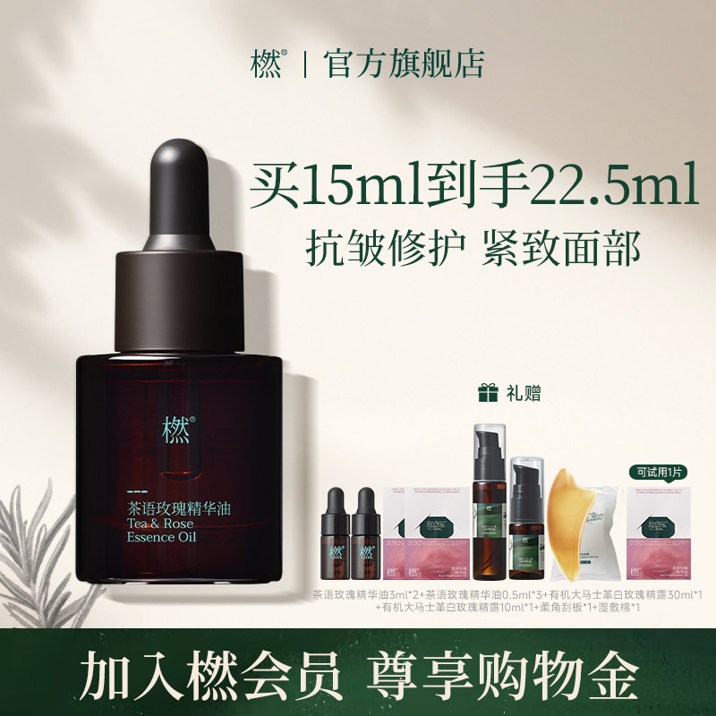 【618大促】橪茶语玫瑰精华油抗皱紧致精油面部护肤夜间以油养肤