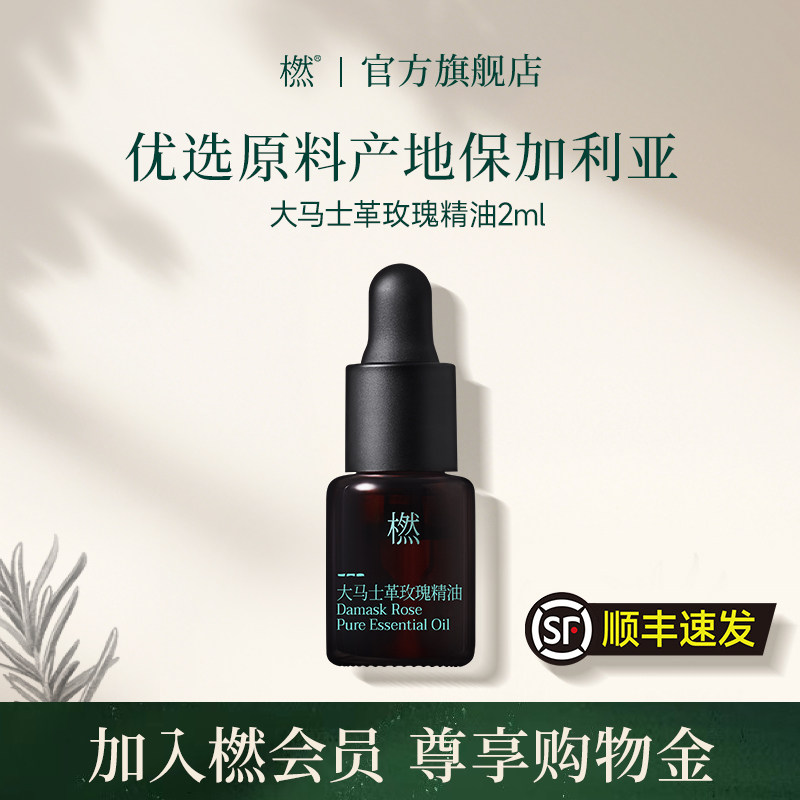 橪大马士革玫瑰精油单方2ml保湿家用按摩植物萃取原料保加利亚