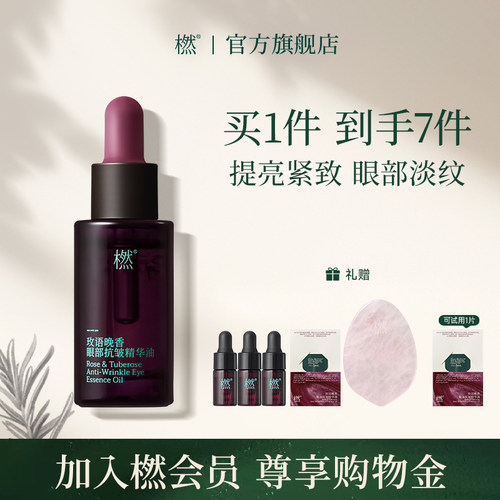 橪玫语晚香眼部抗皱精华油淡细纹