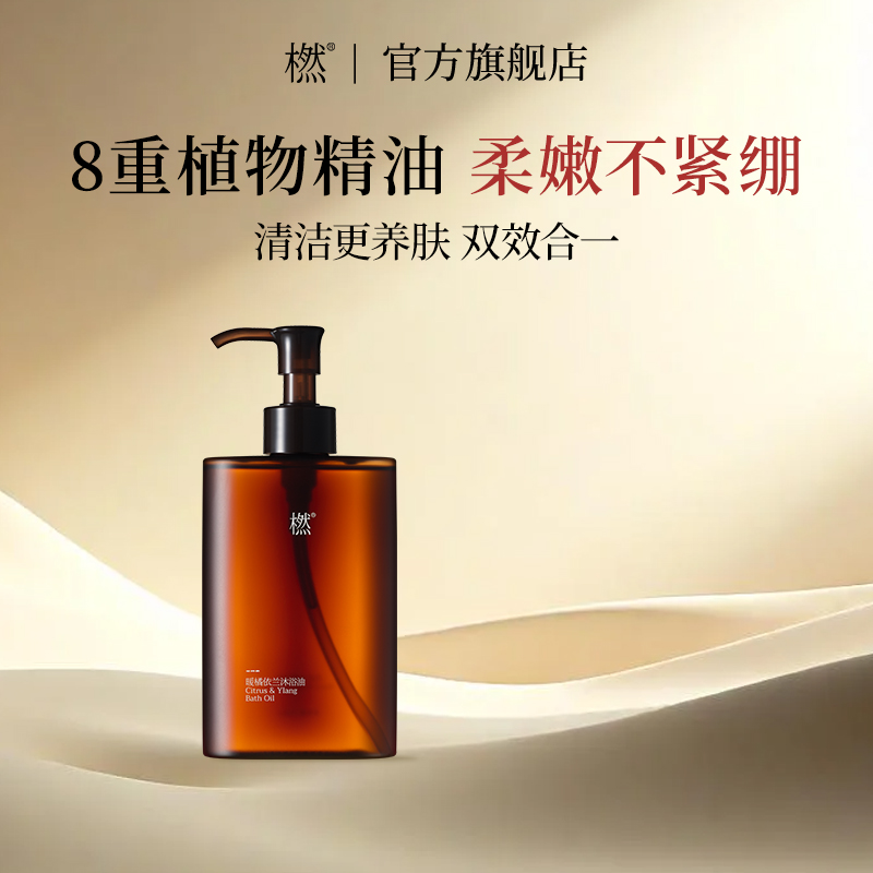 橪暖橘依兰沐浴油保湿持久芳香植物萃取精油舒缓清洁洗护沐浴露