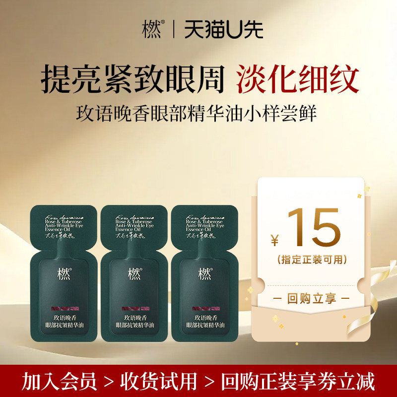 【U先试用】橪玫语晚香眼部抗皱精华油0.5ml*3片小样紧致眼油淡纹,美容护肤/美体/精油,眼部精华,淘宝优惠券,粉丝福利购,淘宝优惠卷