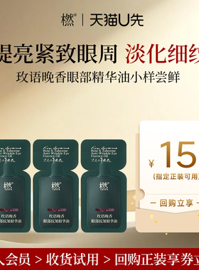 【U先试用】橪玫语晚香眼部抗皱精华油0.5ml*3片小样紧致眼油淡纹