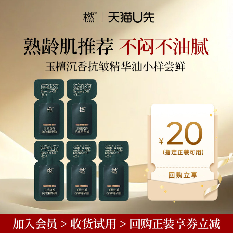 【U先试用】橪玉檀沉香抗皱精华油0.5ml*5片小样以油养肤紧致精油,美容护肤/美体/精油,精华油,淘宝优惠券,粉丝福利购,淘宝优惠卷