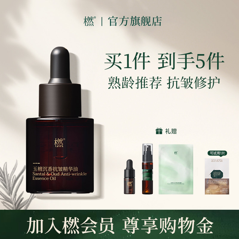 橪玉檀沉香抗皱精华油2.0面部保湿修护紧致精油养肤熟龄肌肤推荐