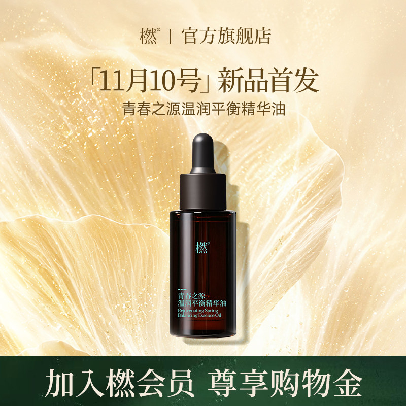 【新品首发，加购物车】橪青春之源温润平衡精华油保湿紧致舒缓