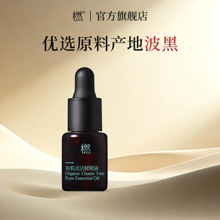 橪有机贞洁树精油单方2ml家用香薰室内香氛植物萃取原料产地波黑