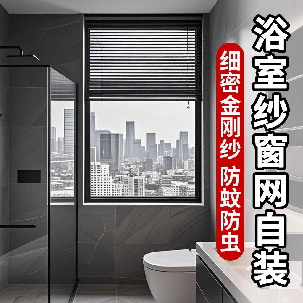 浴室防蚊纱窗2025新款自装纱窗帘自粘窗户防尘隐形纱窗纱网免打孔
