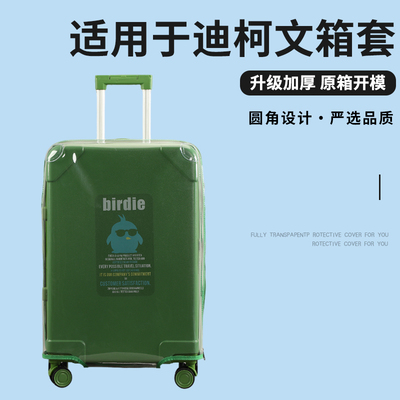 适于迪柯文行李箱保护套免拆拉杆箱防尘套耐磨旅行箱防尘罩2024寸