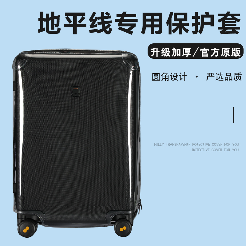 适于地平线8号拉杆箱保护套免拆26/28寸宽拉杆旅行箱防尘罩20/24