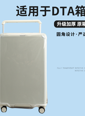 适用于DTA宽拉杆行李箱保护套免拆耐磨拉杆箱旅行箱防尘套26/30寸