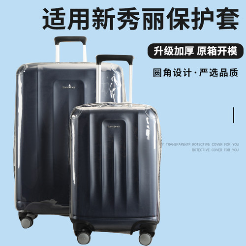 适于新秀丽子母箱NX7拉杆箱保护套免拆行李箱旅行箱防尘套20/28寸
