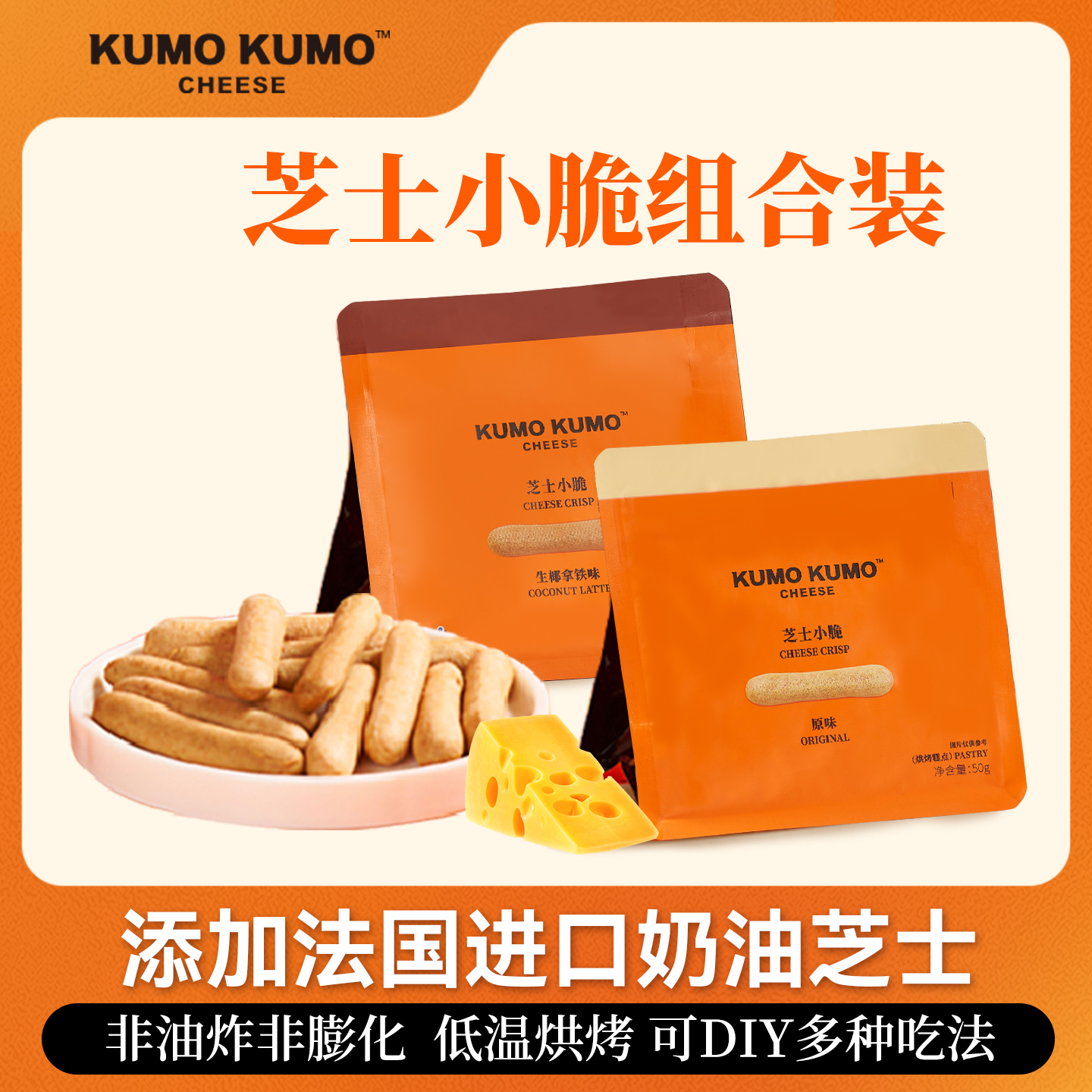 KUMOKUMO芝士小脆饼干