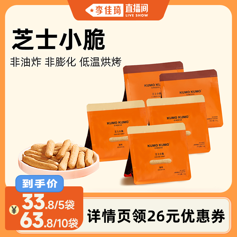 【李佳琦直播间】KUMO KUMO 芝士小脆休闲零食下午茶点心追剧饼干